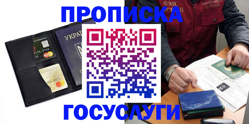 прописка законно в Курске